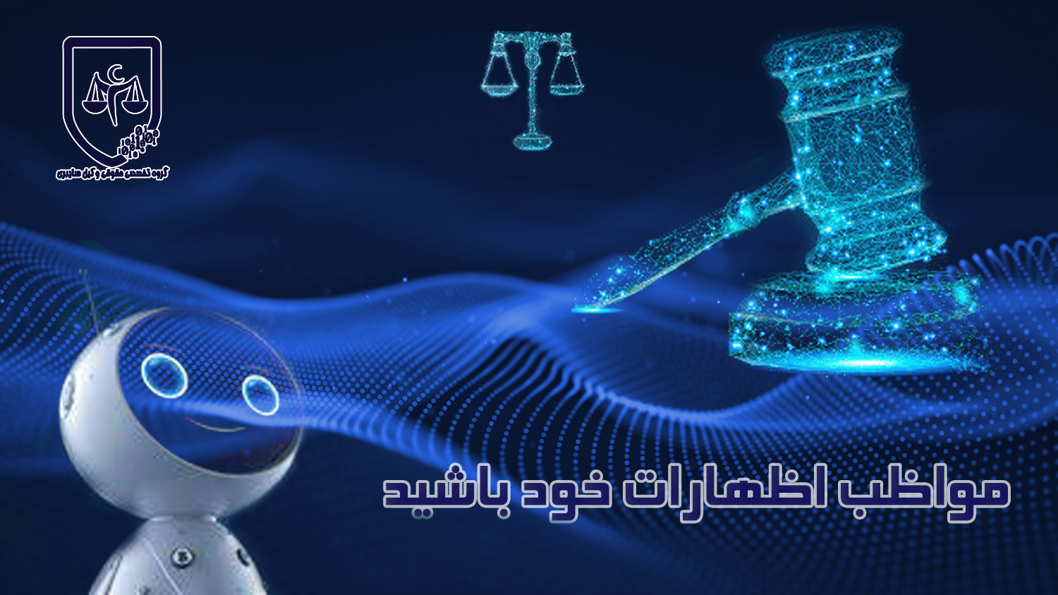 مواظب اظهارات خود باشید